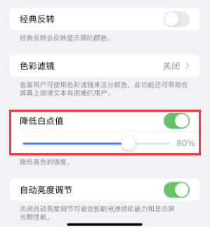 青山苹果电池维修分享iPhone省电巧妙设置降低白点值 