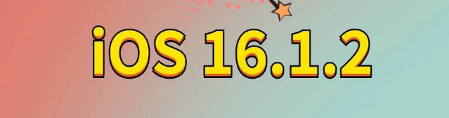 青山苹果手机维修分享iOS 16.1.2正式版更新内容及升级方法 