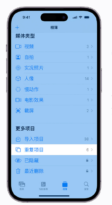 青山苹果手机维修分享升级 iOS 16 后无法查看到“重复项目”相簿怎么办 