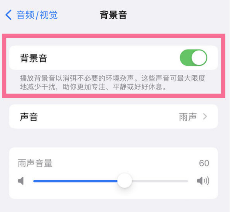 青山苹果14维修分享iPhone 14背景音开启方法 