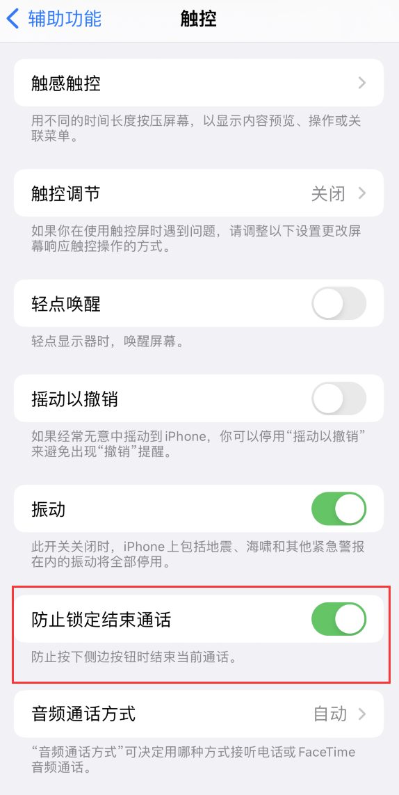 青山苹果手机维修分享iOS 16 新增“防止锁定结束通话”选项，避免不小心挂断重要电话 
