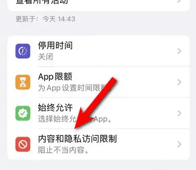 青山苹果14维修分享iPhone 14内容和隐私访问限制开启方法 