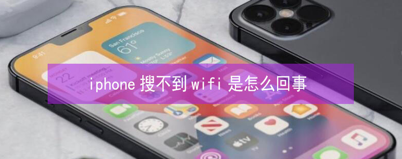 青山苹果13维修分享iPhone13搜索不到wifi怎么办 