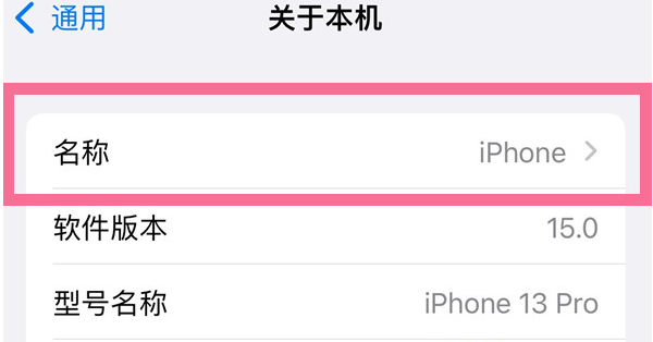 青山苹果13维修分享iPhone 13热点名字设置教程 