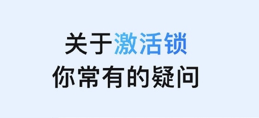 青山苹果手机维修分享激活锁是什么 