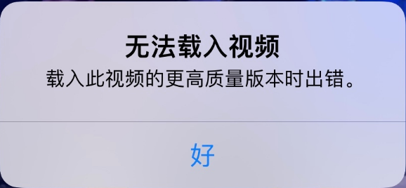 青山苹果手机维修分享iPhone 出现提示“无法载入视频”怎么办 