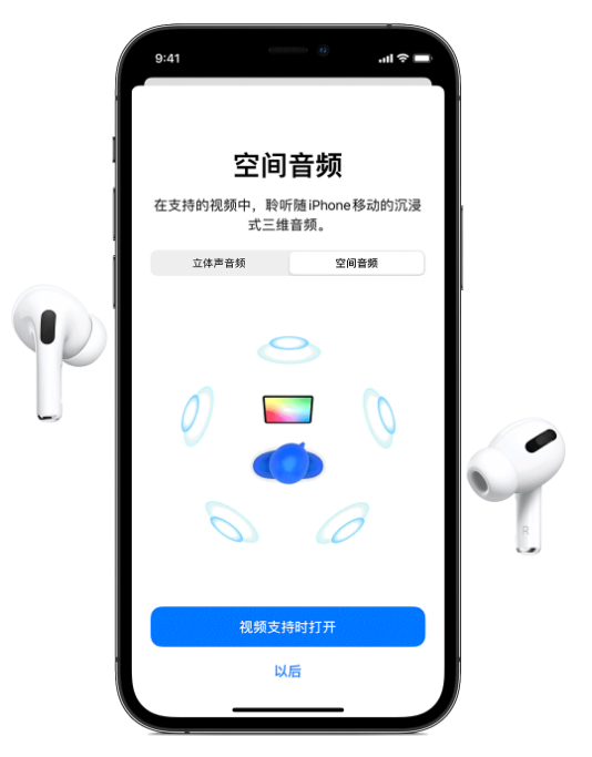 青山苹果手机维修分享Airpods Pro空间音频功能有什么用 